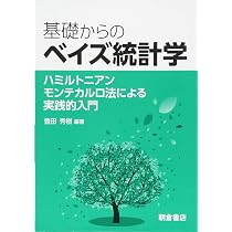 はじめての 統計データ分析 ―ベイズ的〈ポストp値時代〉の統計学